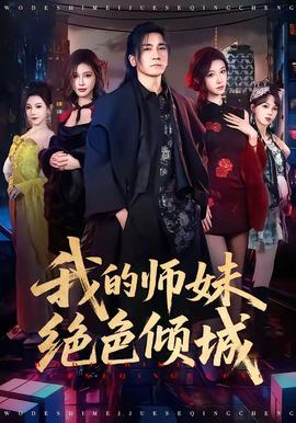 我的师妹绝色倾城(全集)