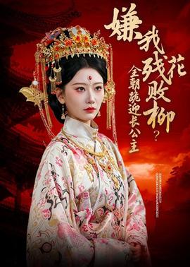 嫌我残花败柳？全朝跪迎长公主(全集)
