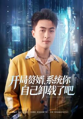 开局赘婿，系统你自己卸载了吧(全集)