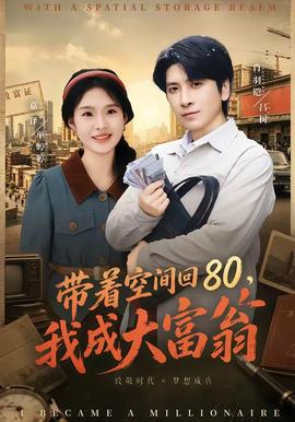 带着空间回80，我成大富翁(全集)