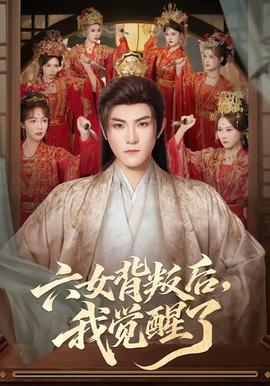 六女背叛后，我觉醒了(全集)