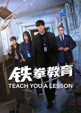 铁拳教育(全集)