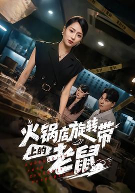 火锅店旋转带上的老鼠(全集)