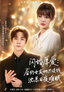 闪婚厚爱：合约女友她只谈钱，沈总日夜难眠(全集)