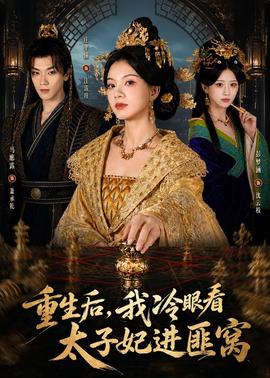 重生后，我冷眼看太子妃进匪窝(全集)