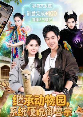 继承动物园，系统硬说御兽宗(全集)
