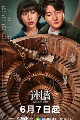 迷墙