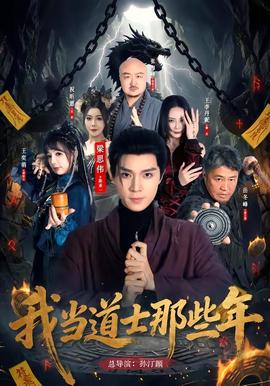 我当道士那些年(全集)
