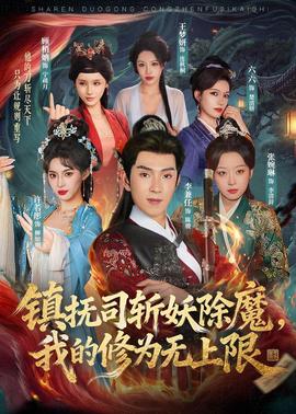 镇抚司斩妖除魔，我的修为无上限(全集)