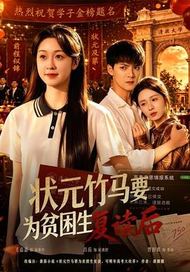 状元竹马要为贫困生复读后(全集)