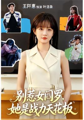 别惹女阎罗，她是战力天花板(全集)