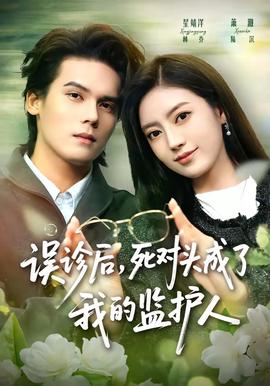 误诊后，死对头成了我的监护人(全集)