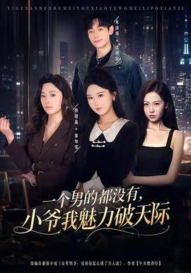 一个男的都没有，小爷我魅力破天际(全集)