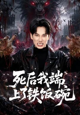 死后我端上了铁饭碗(全集)