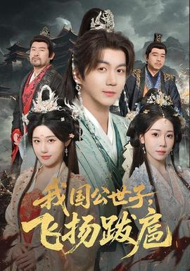 我国公世子，飞扬跋扈(全集)