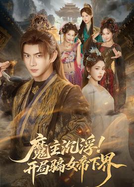 魔主沉浮！开局骗女帝下界(全集)
