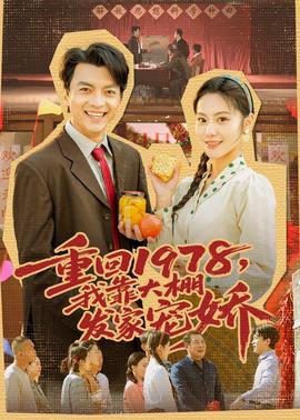 重回1978，我靠大棚发家宠娇(全集)
