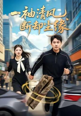 一袖清风，断却尘缘(全集)
