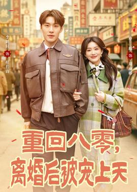 重回八零，离婚后被宠上天(全集)