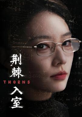 荆棘入室(全集)
