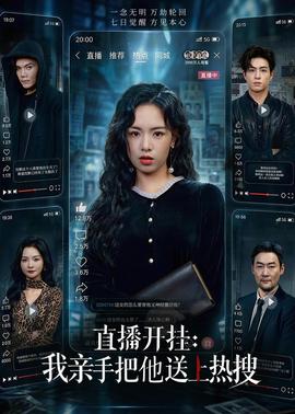 直播开挂：我亲手把他送上热搜(全集)
