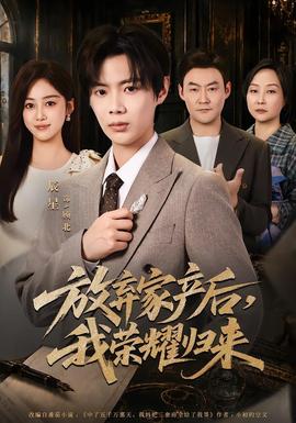 放弃家产后，我荣耀归来(全集)