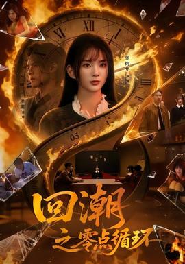 回潮之零点循环(全集)