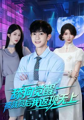 舔狗觉醒，被裁员后我返现无上(全集)