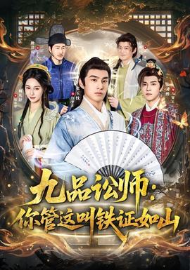 九品讼师：你管这叫铁证如山(全集)