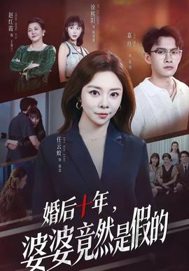 婚后十年，婆婆竟然是假的(全集)