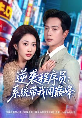 逆袭程序员：系统带我闯巅峰(全集)