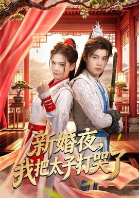 新婚夜，我把太子打哭了(全集)