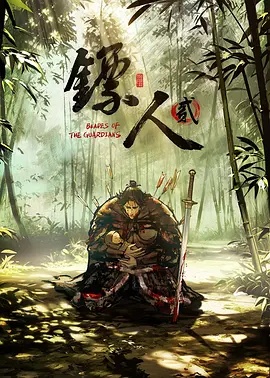 镖人第2季(全集)
