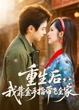 重生后，我靠金手指带飞全家(全集)