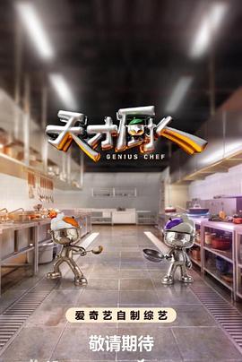 天才厨人