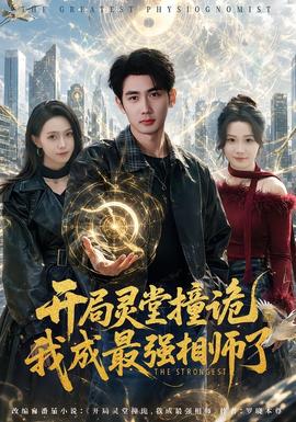 开局灵堂撞诡,我成最强相师了(全集)