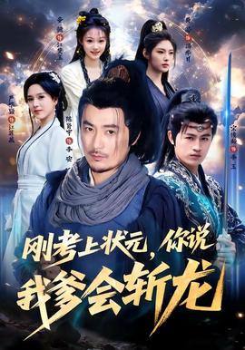 刚考上状元，你说我爹会斩龙(全集)