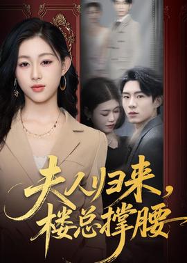 夫人归来，楼总撑腰(全集)