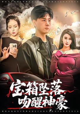 宝箱坠落，吻醒神豪(全集)