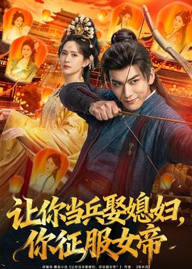 让你当兵娶媳妇，你征服女帝(全集)