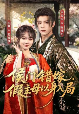侯门错嫁，假主母以身入局(全集)