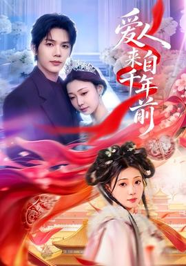 爱人来自千年前(全集)
