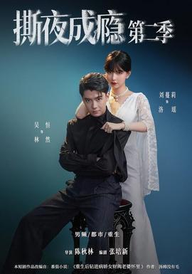 撕夜成瘾第二季(全集)