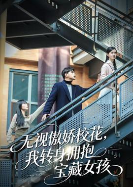 无视傲娇校花，我转身拥抱宝藏女孩(全集)