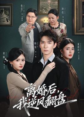 离婚后，我逆风翻盘(全集)