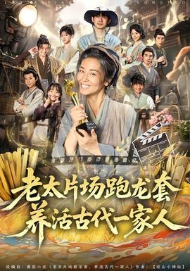 老太片场跑龙套，养活古代一家人(全集)
