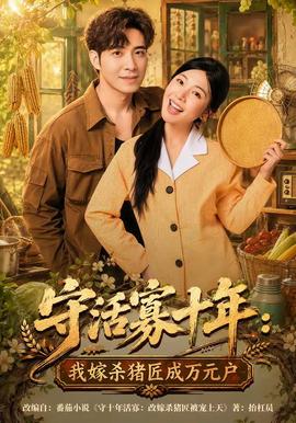 守活寡十年：我嫁杀猪匠成万元户(全集)