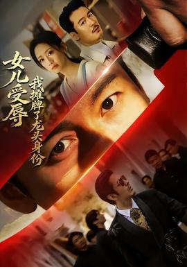 女儿受辱，我摊牌了龙头身份(全集)