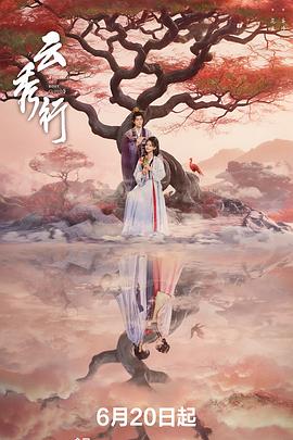 云秀行(全集)