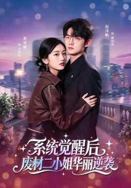 系统觉醒后，废材二小姐华丽逆袭(全集)